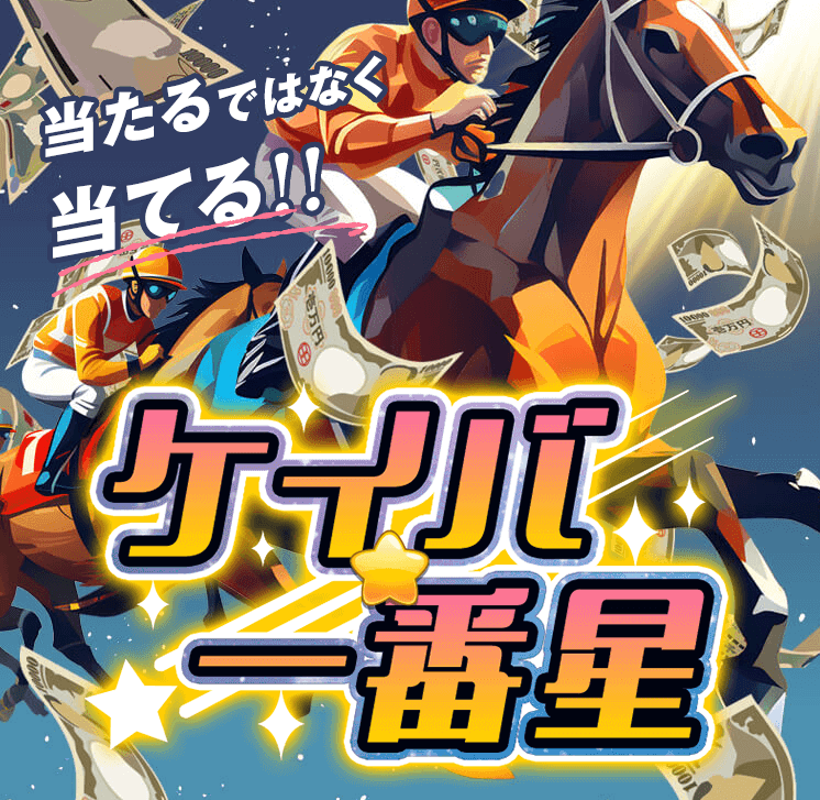 ケイバ一番星 当たるではなく当てる!!楽しく稼いで日常をガラリ一変