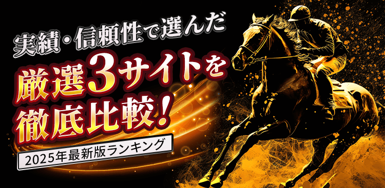 本当に当たる競馬予想サイトはここだ！実績・信頼性で選んだ厳選3サイトを徹底比較 2025年最新版ランキング