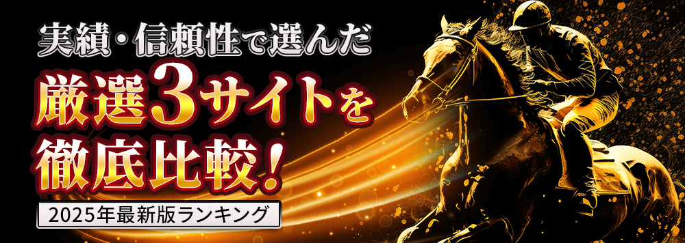 本当に当たる競馬予想サイトはここだ！実績・信頼性で選んだ厳選3サイトを徹底比較 2025年最新版ランキング